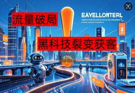 流量破局，黑科技引流神器全维度解析-老叔网创