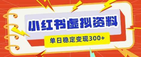小红书虚拟项目新玩法，私域变现多张，教程+资料-老叔网创