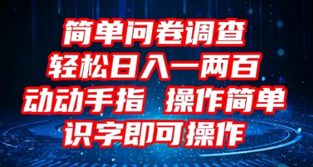 2025问卷调查项目,操作简单动动手指,每天轻松日入1张,识字就能操作-老叔网创