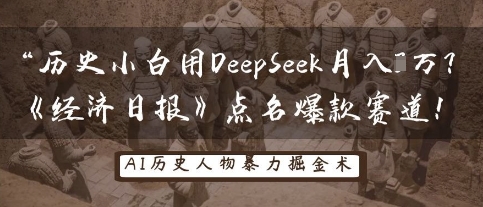 历史小白用DeepSeek月入3W?《经济日报》点名爆款赛道!-老叔网创