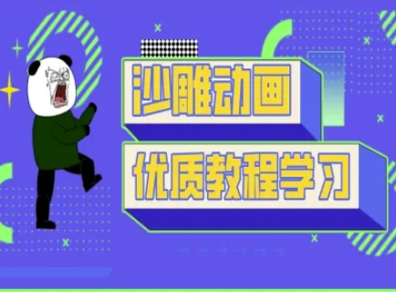 沙雕动画教学-抖音短视频熊猫人制作教程-老叔网创