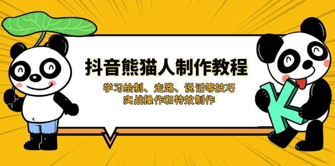 (14144期)抖音熊猫人制作教程,学习绘制、走路、说话等技巧,实战操作和特效制作-老叔网创