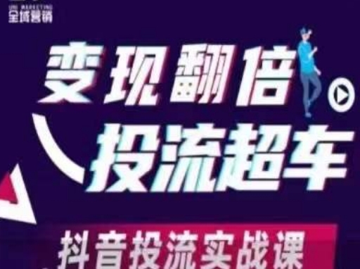 变现翻倍投流超车，​抖音投流实战课-老叔网创