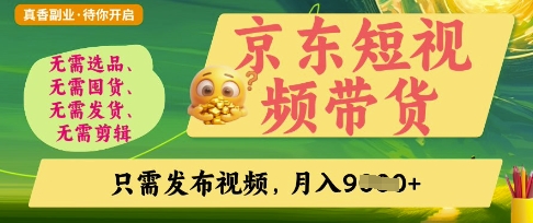 京东短视频带货,开启零门槛躺Z新时代【揭秘】-老叔网创