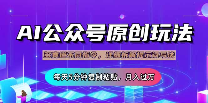 （14154期）公众号流量主多赛道玩法详解，Ai原创文章，每天5分钟复制粘贴，轻松月...-老叔网创
