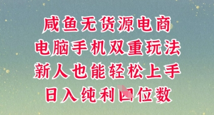 咸鱼无货源电商，多种运营方式，带你从零到一拿结果，可做代运营，也可软件一键发布【揭秘】-老叔网创