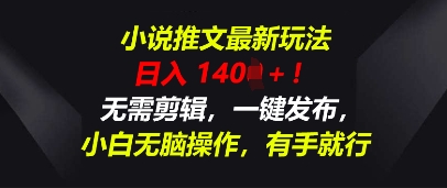 小说推文最新玩法，一天收入多张，无需剪辑，一键发布，小白无脑操作，有手就行-老叔网创