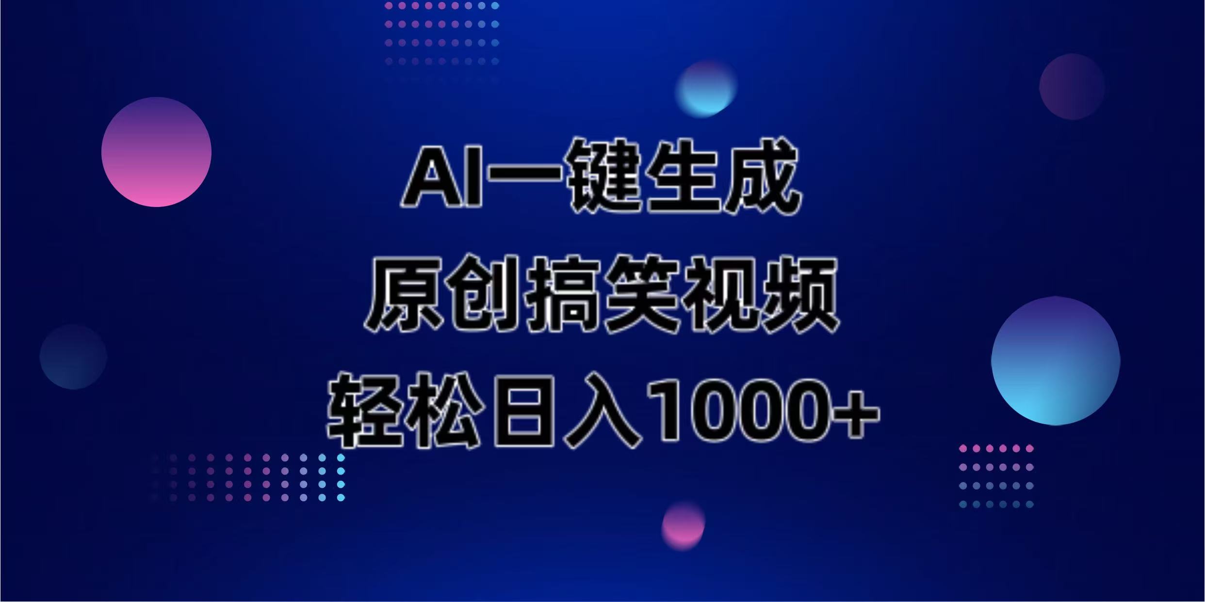 （14169期）AI一键生成原创动物搞笑视频，轻松日入1000+-老叔网创