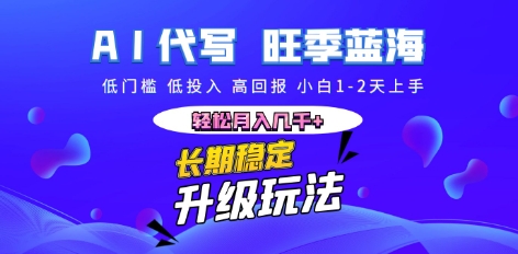 AI代写长期稳定副业，小白1-2天上手，轻松月入几k+-老叔网创