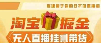 25年淘宝无人直播带货，全新升级玩法，无需值守，单场轻松收入5k-老叔网创