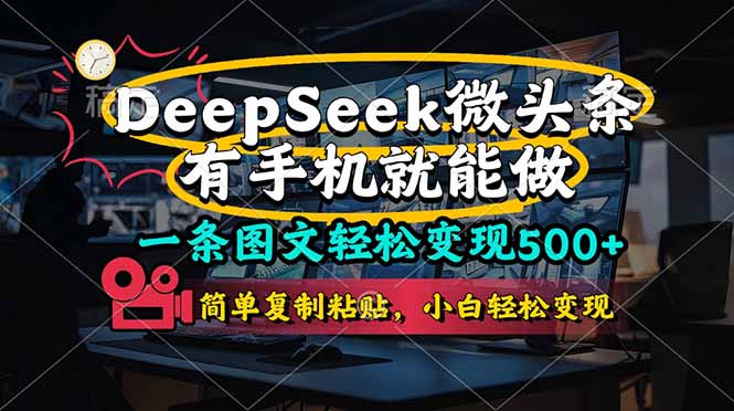 (14318期)一条图文轻松变现500+,DeeSeep微头条,有手机就能做,简单复制粘贴,...-老叔网创