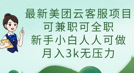最新美团云客服项目，可兼职可全职，新手小白人人可做，月入3k无压力-老叔网创
