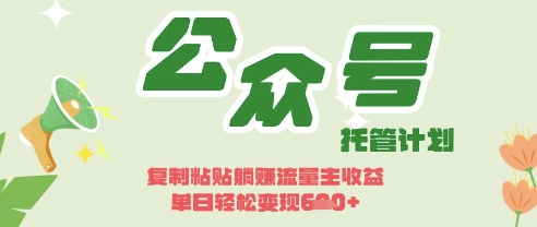 开启躺Z模式，Deepseek+公众号流量主，日入3张【揭秘】-老叔网创