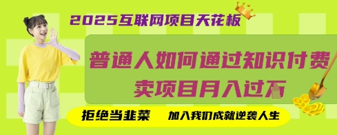 2025互联网项目天花板，普通人如何通过知识付费卖项目月入过W，拒绝当韭菜【揭秘】-老叔网创