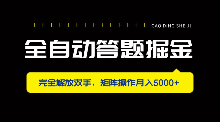 （14337期）全自动答题掘金，完全解放双手，矩阵操作月入5000+-老叔网创