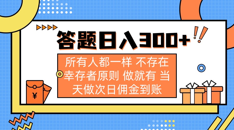 (14140期)答题日入300+ 所有人都一样 不存在幸存者原则 做就有 当天做次日佣金到账-老叔网创