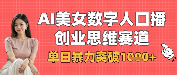 AI美女数字人口播商业思维赛道，单日暴力突破1k+-老叔网创