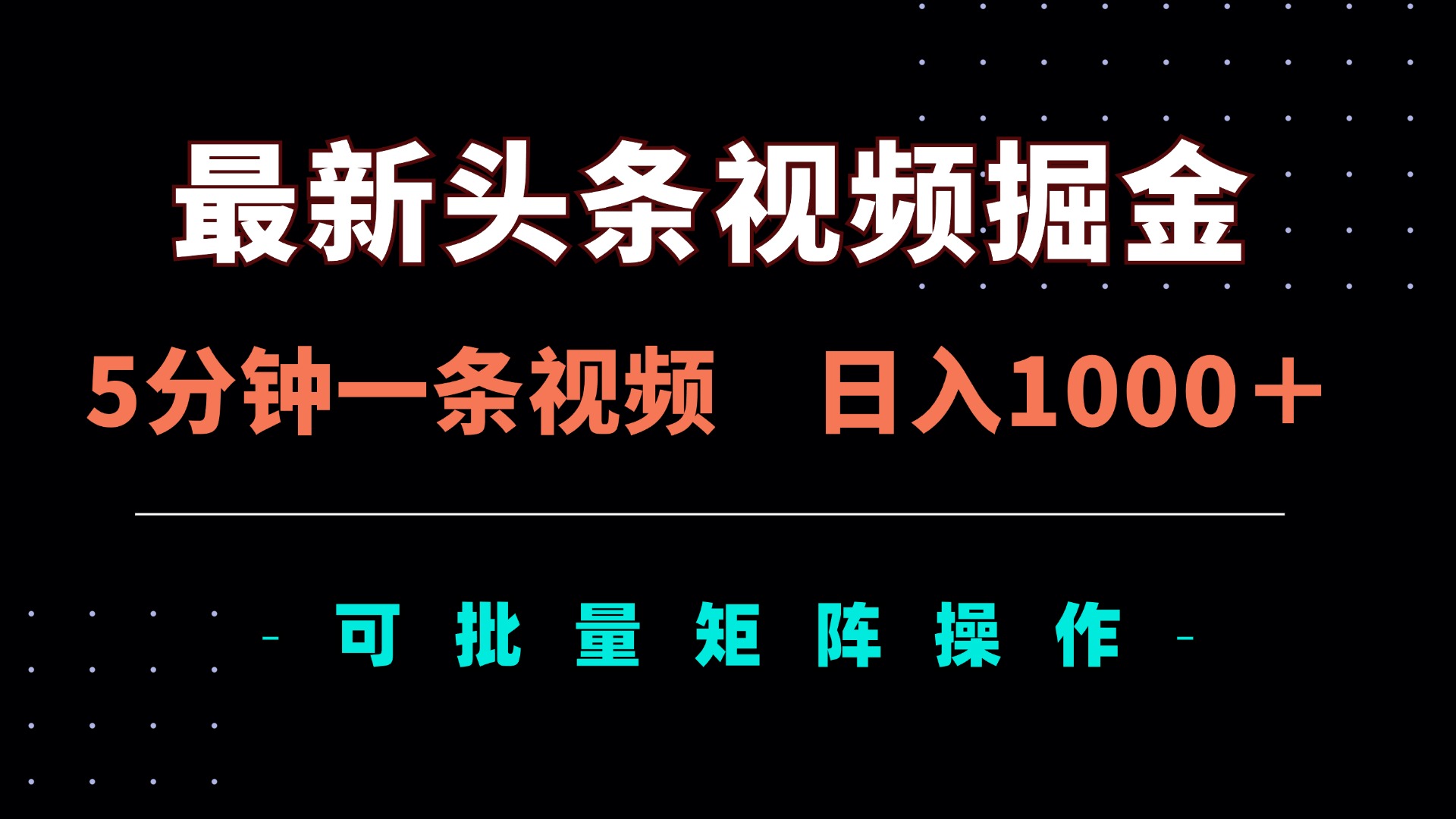 （14261期）最新头条视频掘金，5分钟一条视频，日入1000＋！可矩阵批量操作-老叔网创