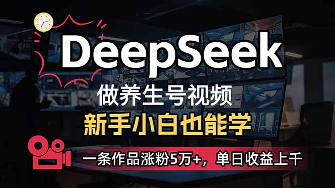 （14199期）小白用DeepSeek做养生号，一条作品涨粉5万+，单日收益上千-老叔网创