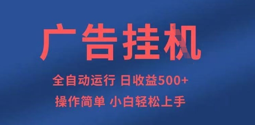 广告挂G全自动5张+项目，操作简单，小白轻松上手【揭秘】-老叔网创
