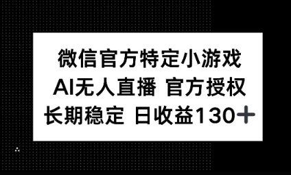 视频号特定小游戏任务,AI无人直播官方授权不封号,长期稳定 日收益100+-老叔网创