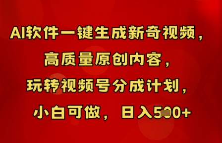 AI软件一键生成新奇视频，高质量原创内容，玩转视频号分成计划，小白可做，日入5张-老叔网创