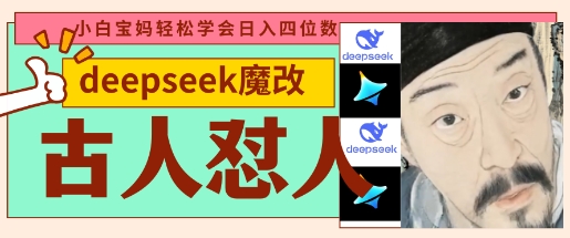 deepseek+古人怼人魔改爆款视频,起号快,爆款多,每天五分钟,变现路子非常广,日入数张-老叔网创