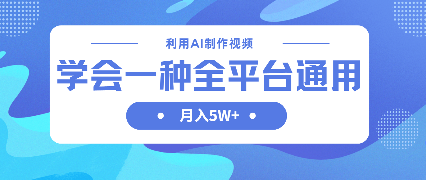 （14210期）利用AI制作中视频，学会一种方法全平台通用月入5W＋-老叔网创