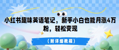 小红书趣味英语笔记，新手小白也能月涨4W粉，轻松变现(附详细教程)-老叔网创