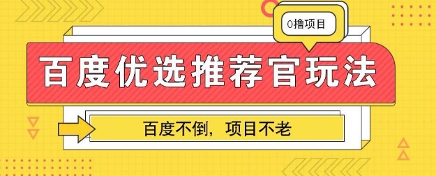 百度掘金项目：单机日入5+，可矩阵批量操作-老叔网创