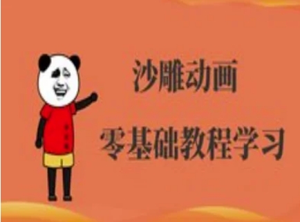 沙雕动画制作课程-沙雕人物动画教程-老叔网创