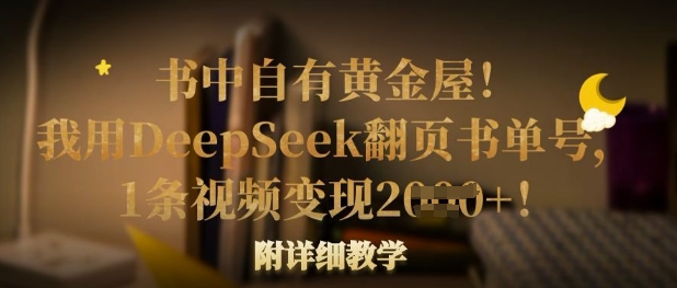 书中自有黄金屋！我用DeepSeek翻页书单号，1条视频变现多张！附详细教学-老叔网创