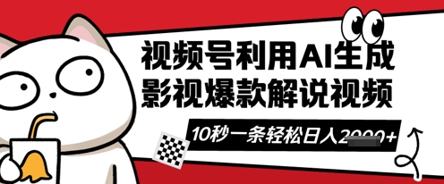 视频号AI解说视频，10秒钟一条，带字幕，带音频，轻轻松松利用创作者分成计划日入数张-老叔网创