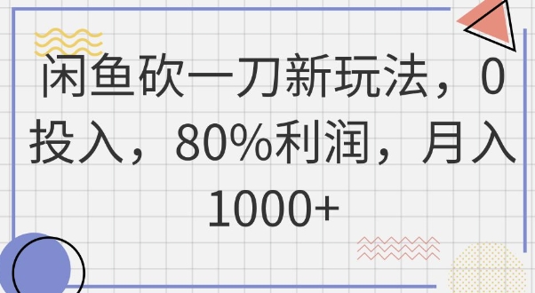 闲鱼砍一刀新玩法,0投入,80%利润,月入1k+-老叔网创