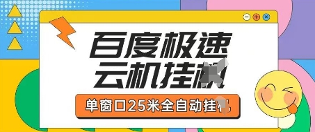 百度极速云机掘金项目玩法，单窗口25米全自动运行-老叔网创
