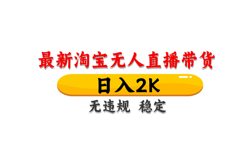 （14197期）最新 淘宝无人直播带货，日入1000+，不违规不封号，操作简单-老叔网创
