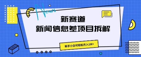 新赛道新闻信息差项目拆解，新手小白可轻松月入1W+-老叔网创
