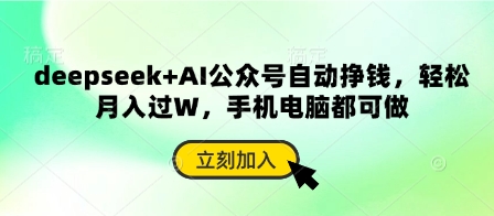 deepseek+AI公众号自动挣钱,轻松月入过W,手机电脑都可做-老叔网创