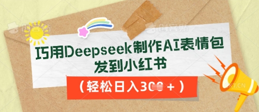 巧用Deepseek制作AI表情包,发到小红书,轻松日入3张-老叔网创