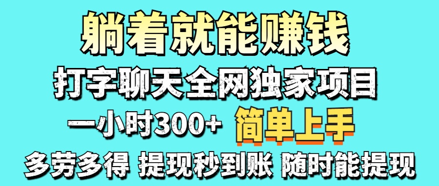 （14308期）打字聊天项目 打字聊天就有米  一天100-1000左右-老叔网创