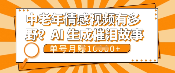 女儿远嫁黄昏恋戳中泪点!AI生成,0成本日更,单月靠社群变现 1w+(变现攻略拿走)-老叔网创