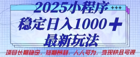 2025小程序稳定日入1k,最新玩法项目长期稳定,短期是利,人人可为,变现快且可观【揭秘】-老叔网创