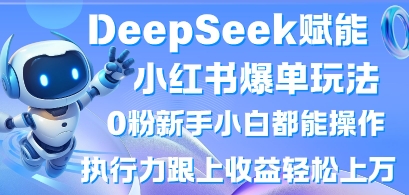 DeepSeek赋能小红书爆单玩法0粉新手小白都能操作，执行力跟上收益轻松上W，懒人勿做-老叔网创