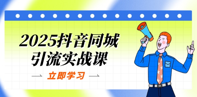 （14297期）2025抖音同城引流实战课：单店模型+团购爆款逻辑，快速提升POI热度分-老叔网创