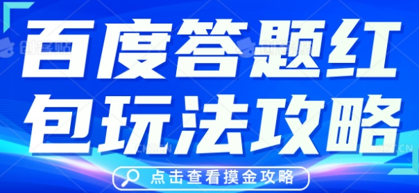 百度答题红包玩法攻略,人人有份,0撸88米-老叔网创