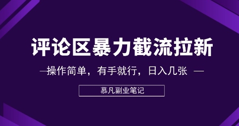 评论区暴力截流拉新:捡钱项目,操作简单,有手就行,日入几张-老叔网创