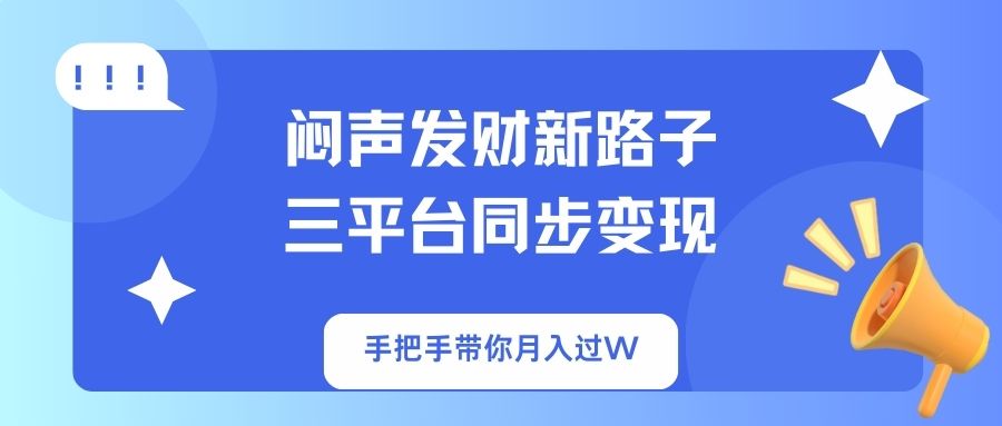 (14182期)闷声发财新路子!三平台同步变现,手把手带你月入过W-老叔网创