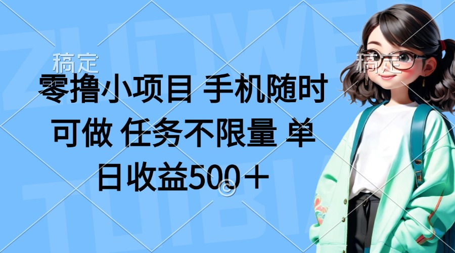 （14293期）零撸小项目 手机随时可做 任务不限量 单日收益500＋-老叔网创