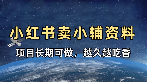 小学教辅资料在小红书这样卖，项目长期稳定收益，越久越吃香-老叔网创