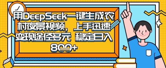 2025怀旧热门赛道,用DeepSeek制作夜晚农村视频,一部手机,操作简单,变现多元,稳定日入数张-老叔网创